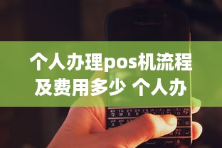 个人办理pos机流程及费用多少 个人办pos机有没有什么费用