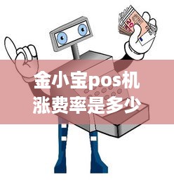 金小宝pos机涨费率是多少 金小宝pos机激活100元能退吗