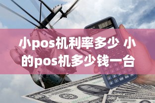 小pos机利率多少 小的pos机多少钱一台