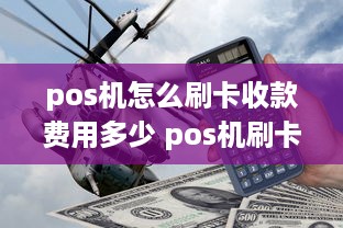 pos机怎么刷卡收款费用多少 pos机刷卡怎样收费