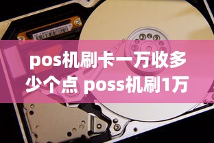 pos机刷卡一万收多少个点 poss机刷1万要多少手续费