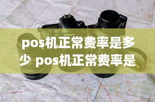 pos机正常费率是多少 pos机正常费率是多少钱