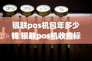 银联pos机包年多少钱 银联pos机收费标准