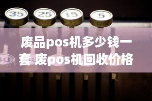 废品pos机多少钱一套 废pos机回收价格表