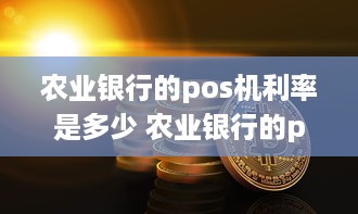 农业银行的pos机利率是多少 农业银行的pos机的费率是多少