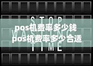 pos机费率多少钱 pos机费率多少合适