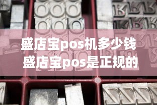 盛店宝pos机多少钱 盛店宝pos是正规的pos机吗