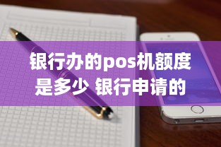 银行办的pos机额度是多少 银行申请的pos机费率多少