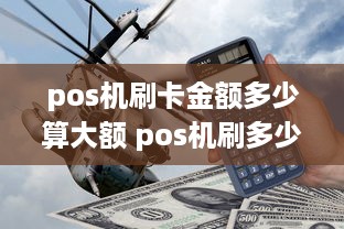 pos机刷卡金额多少算大额 pos机刷多少钱算大额