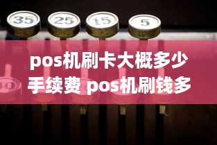 pos机刷卡大概多少手续费 pos机刷钱多少手续费