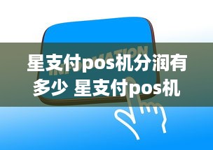 星支付pos机分润有多少 星支付pos机一天最大额度