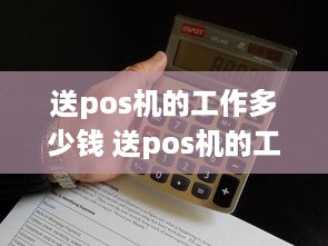 送pos机的工作多少钱 送pos机的工作多少钱一个小时