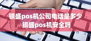 银盛pos机公司电话是多少 银盛pos机安全吗