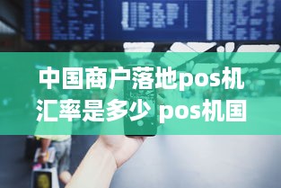 中国商户落地pos机汇率是多少 pos机国家标准汇率