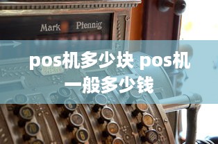 pos机多少块 pos机一般多少钱