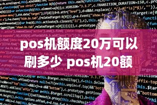 pos机额度20万可以刷多少 pos机20额度超限