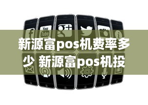 新源富pos机费率多少 新源富pos机投诉电话