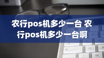 农行pos机多少一台 农行pos机多少一台啊