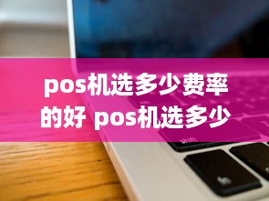 pos机选多少费率的好 pos机选多少费率的好呢