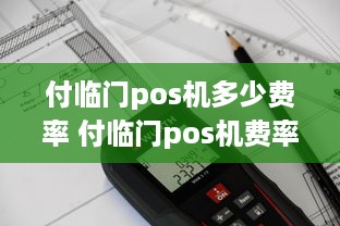 付临门pos机多少费率 付临门pos机费率怎么查询