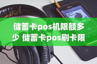 储蓄卡pos机限额多少 储蓄卡pos刷卡限额