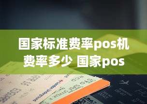 国家标准费率pos机费率多少 国家pos正常费率