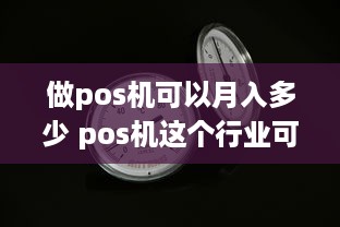 做pos机可以月入多少 pos机这个行业可以干多久