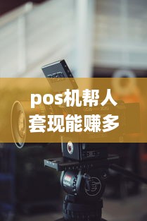 pos机帮人套现能赚多少钱 pos机帮人套现能赚多少钱啊