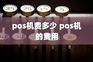 pos机费多少 pos机的费用