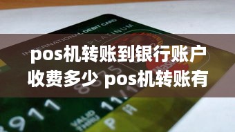 pos机转账到银行账户收费多少 pos机转账有风险吗