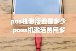 pos机激活费是多少 poss机激活费用多少