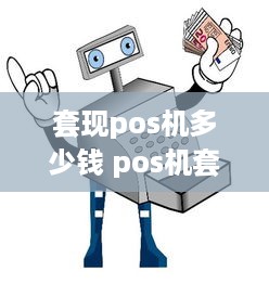 套现pos机多少钱 pos机套现多少钱构成犯罪