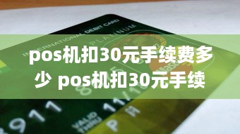 pos机扣30元手续费多少 pos机扣30元手续费多少钱