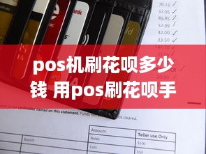 pos机刷花呗多少钱 用pos刷花呗手续费多少