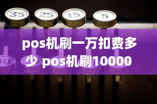 pos机刷一万扣费多少 pos机刷10000扣多少手续费