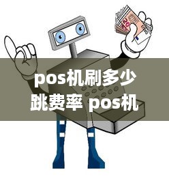 pos机刷多少跳费率 pos机多少费率算正常