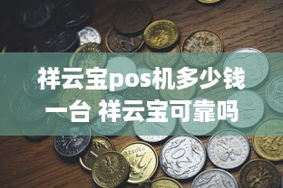 祥云宝pos机多少钱一台 祥云宝可靠吗