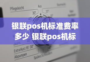 银联pos机标准费率多少 银联pos机标准费率多少钱