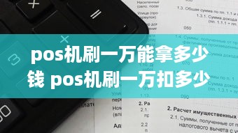 pos机刷一万能拿多少钱 pos机刷一万扣多少钱