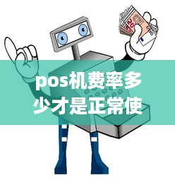 pos机费率多少才是正常使用的 pos机费率多少才算正常