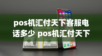 pos机汇付天下客服电话多少 pos机汇付天下怎么样?