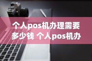 个人pos机办理需要多少钱 个人pos机办理需要多少钱一次