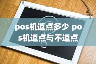 pos机返点多少 pos机返点与不返点