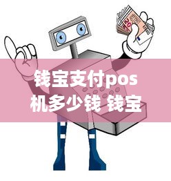 钱宝支付pos机多少钱 钱宝pos机刷卡几点到账