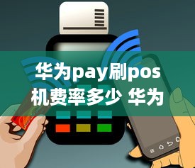 华为pay刷pos机费率多少 华为手机pos刷信用卡费率多少