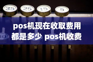 pos机现在收取费用都是多少 pos机收费标准