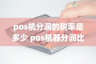 pos机分润的税率是多少 pos机器分润比例