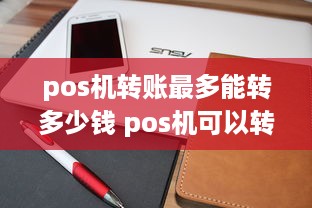 pos机转账最多能转多少钱 pos机可以转款吗