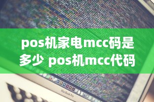 pos机家电mcc码是多少 pos机mcc代码表