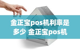 金正宝pos机利率是多少 金正宝pos机利率是多少钱